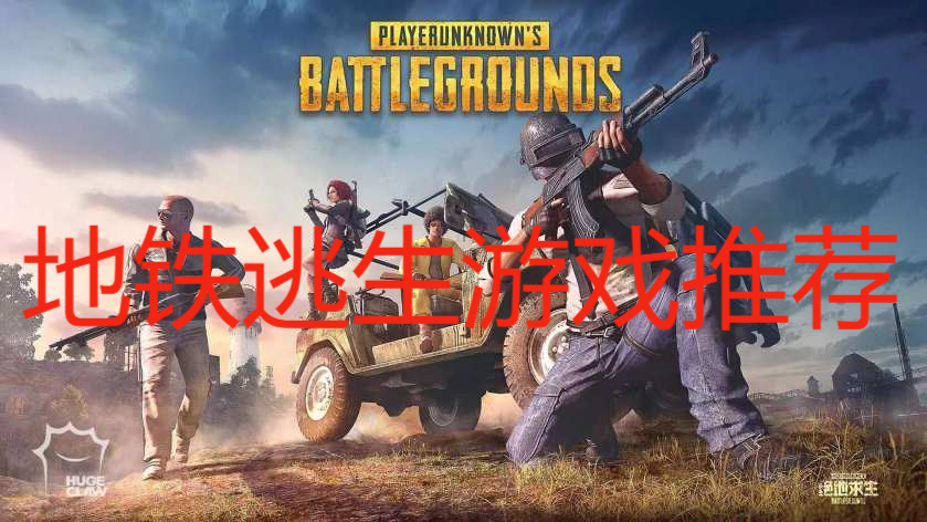 地铁逃生游戏推荐
