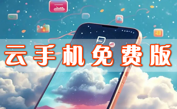 云手机免费版