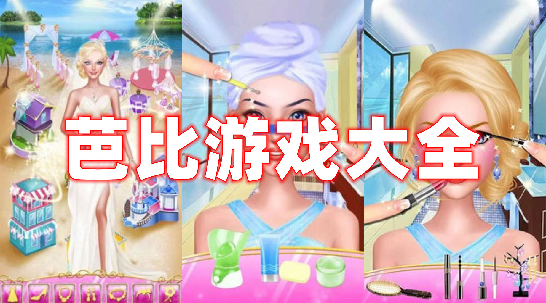 芭比游戏大全