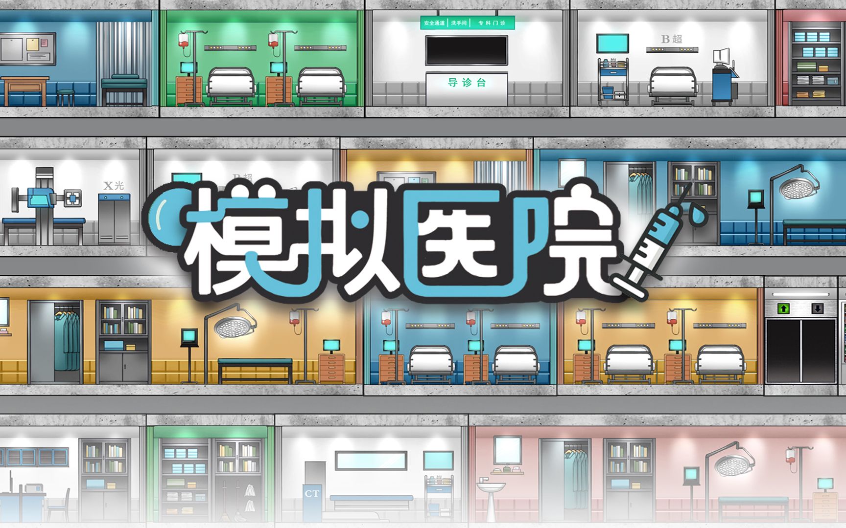 模拟医院游戏大全