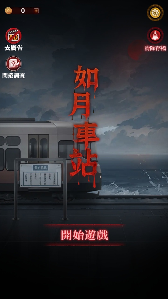 如月车站游戏