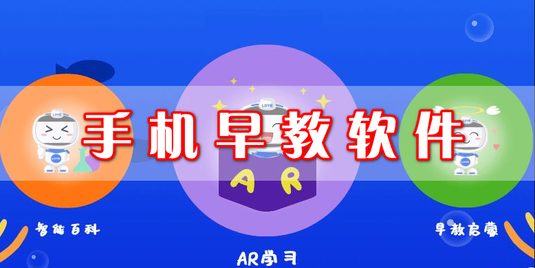 手机早教软件