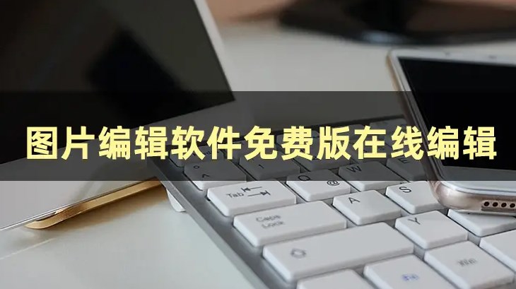 照片编辑软件