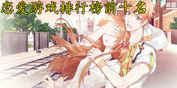 甜蜜的恋爱扮演游戏大全