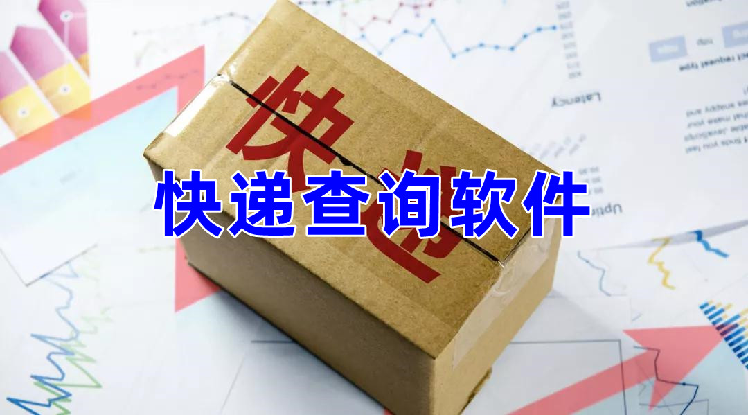 快递查询软件