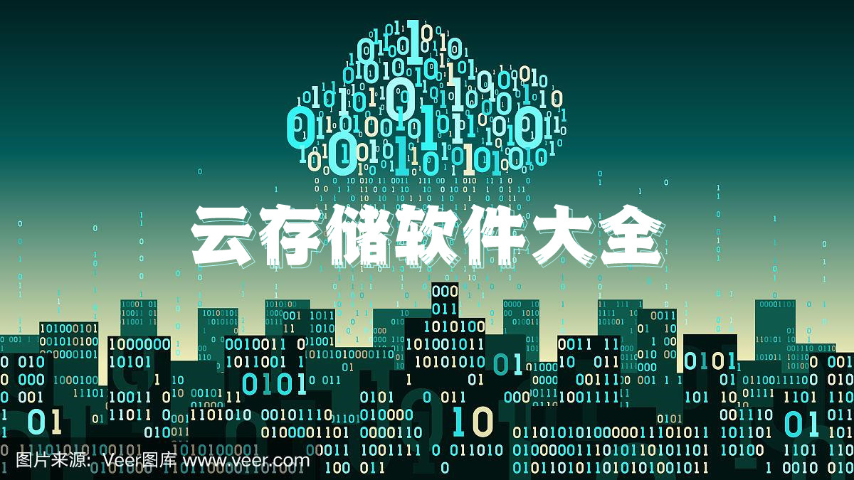 云存储软件大全