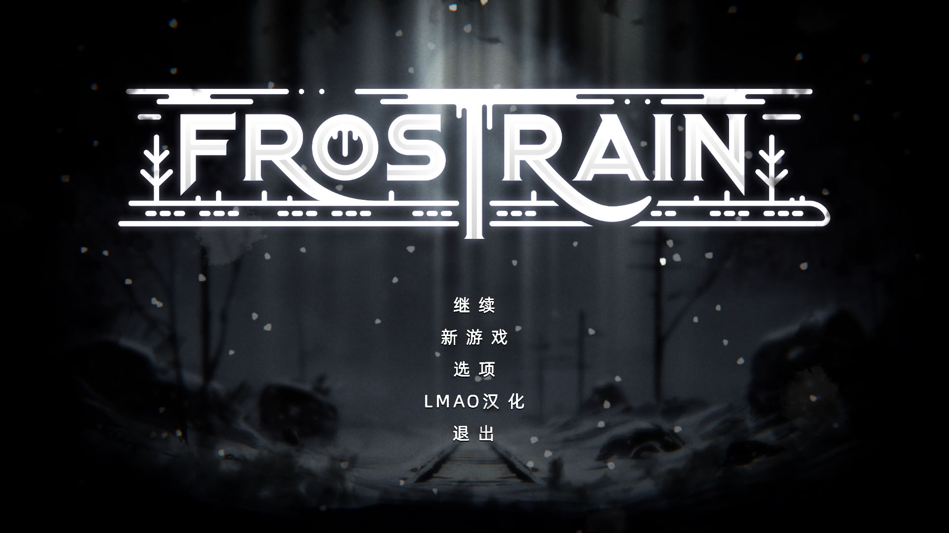 寒霜列车汉化补丁