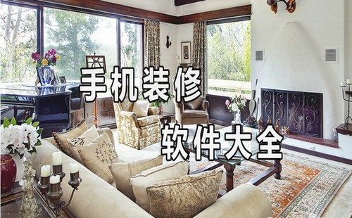 手机装修软件