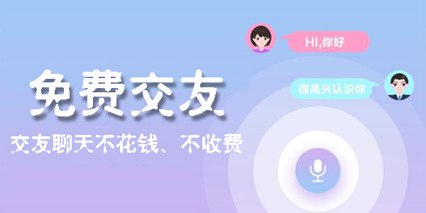 年轻人都在用的社交聊天软件