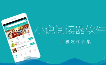 手机阅读器软件