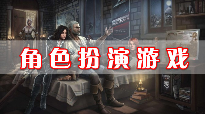 角色扮演游戏
