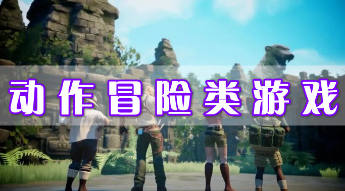 动作冒险类游戏
