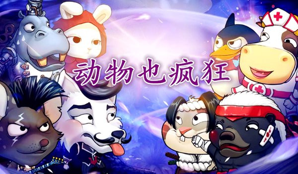 动物也疯狂