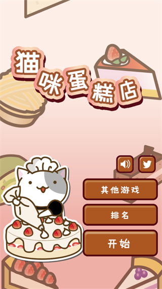 猫咪蛋糕店中文版 猫咪蛋糕店中文版