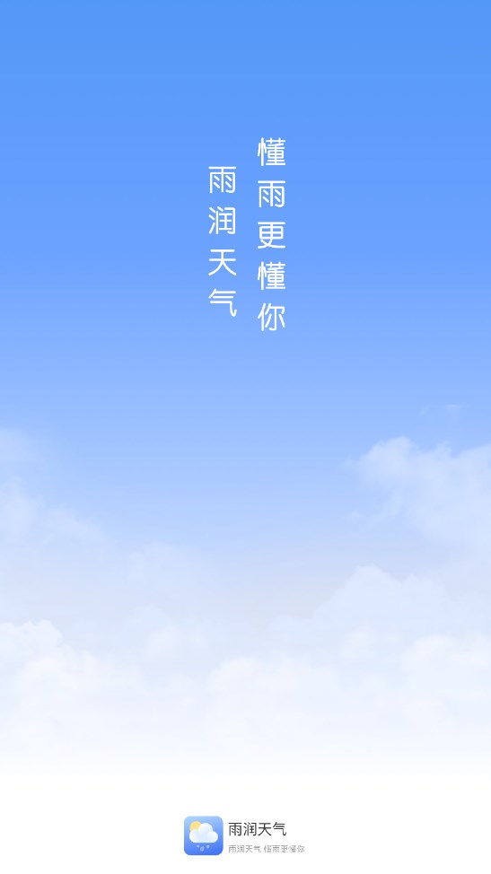 雨润天气