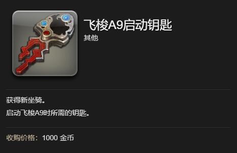 FF14飞梭A9启动钥匙怎么获得-FF14飞梭A9坐骑获取攻略 FF14飞梭A9启动钥匙怎么获得-FF14飞梭A9坐骑获取攻略
