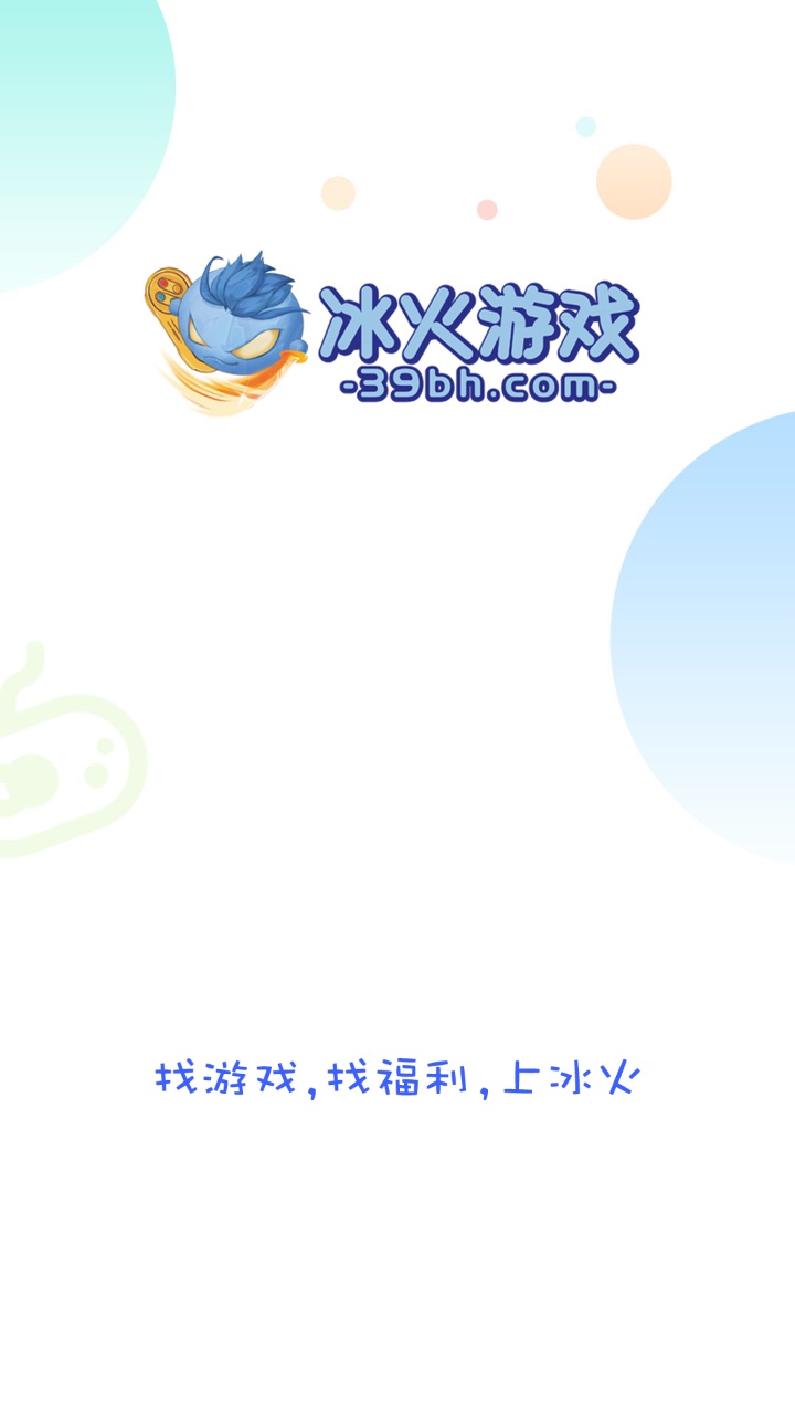 冰火游戏