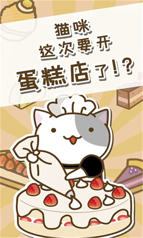 猫咪蛋糕店中文版 猫咪蛋糕店中文版