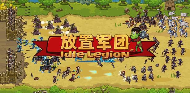 类似放置军团的游戏