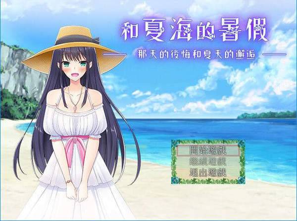 夏海的暑假 夏海的暑假