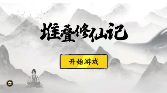 堆叠修仙 堆叠修仙