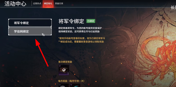 永劫无间如何绑定学信网-永劫无间学信网绑定方法一览