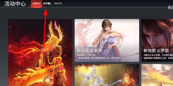永劫无间如何绑定学信网-永劫无间学信网绑定方法一览