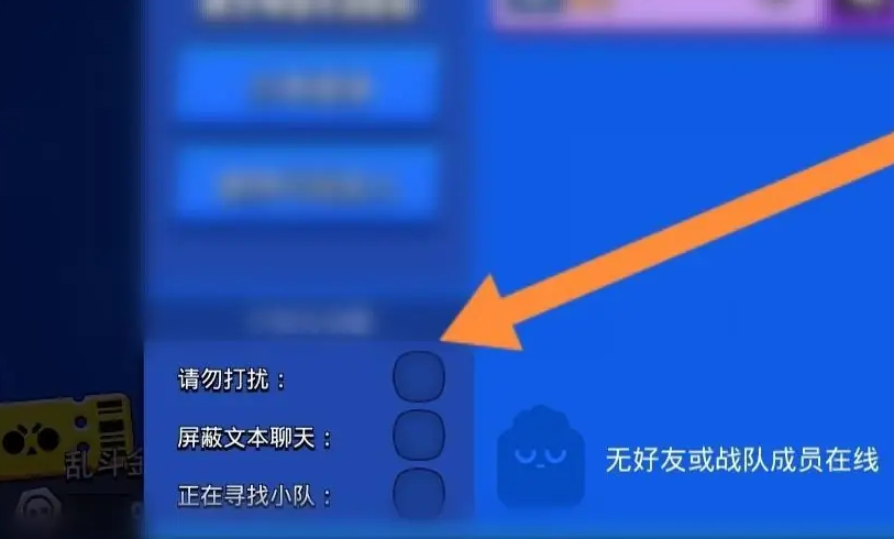 荒野乱斗怎么开启请勿打扰-荒野乱斗开启请勿打扰的具体步骤