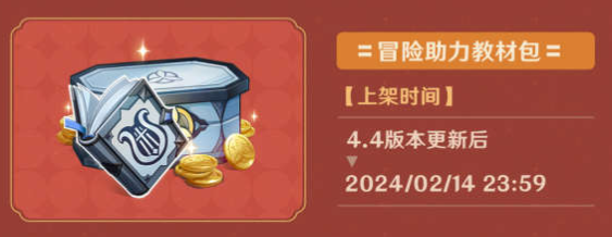 原神4.4冒险助力礼包有什么-原神4.4冒险助力礼包介绍