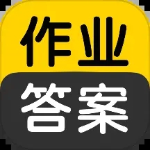 作业答案搜索大全