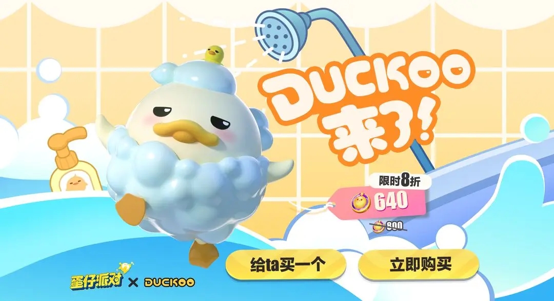 蛋仔派对duckoo联动皮肤价格是多少-蛋仔派对duckoo联动皮肤价格介绍