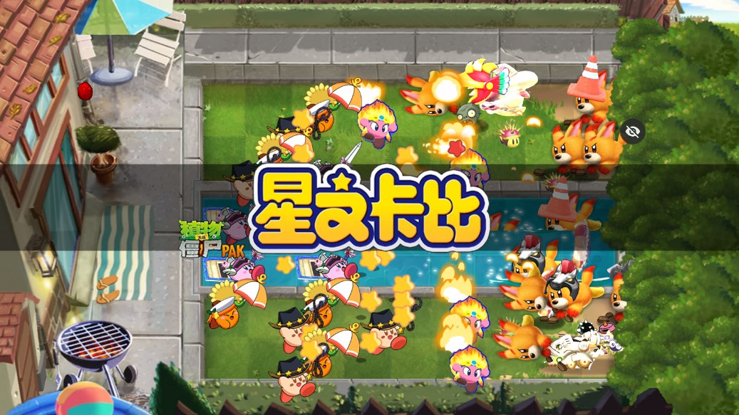 pvz星之卡比版手游下载-pvz星之卡比最新版手机版下载v1.1.5 pvz星之卡比版手游下载-pvz星之卡比最新版手机版下载v1.1.5