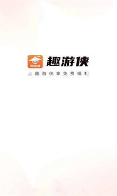 趣游侠app下载-趣游侠免费领皮肤下载v1.4.0 趣游侠app下载-趣游侠免费领皮肤下载v1.4.0