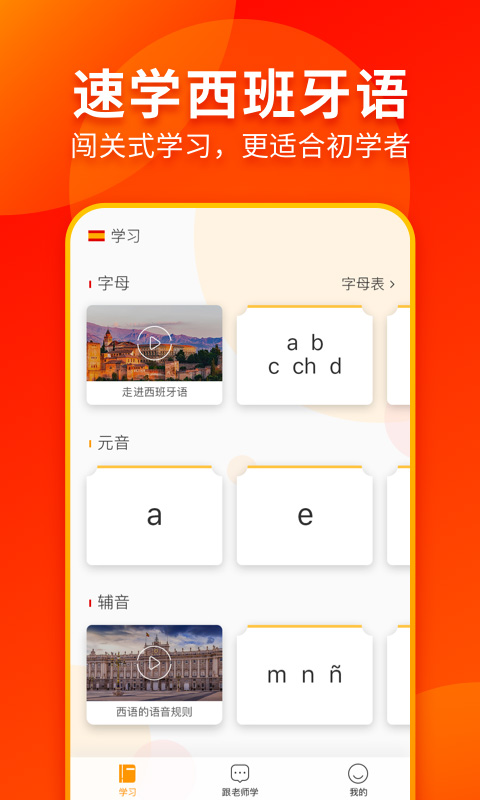 西班牙语入门app下载-西班牙语入门app免费版下载v1.2.1 西班牙语入门app下载-西班牙语入门app免费版下载v1.2.1