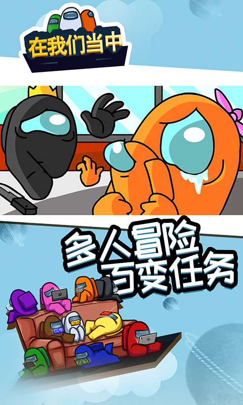 在我们当中太空杀游戏下载-在我们当中太空杀免广告下载v2021.4.2 在我们当中太空杀游戏下载-在我们当中太空杀免广告下载v2021.4.2