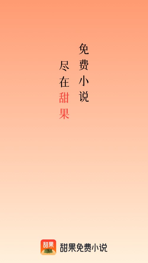 甜果阅读app下载-甜果阅读app安卓版下载v1.0.4 甜果阅读app下载-甜果阅读app安卓版下载v1.0.4