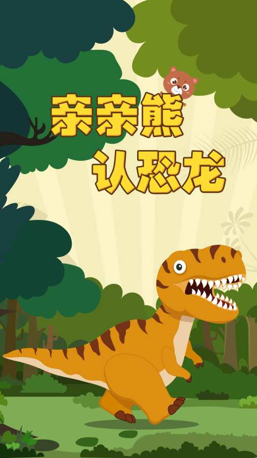 亲亲熊认恐龙游戏下载-亲亲熊认恐龙安卓版下载v1.8.06 亲亲熊认恐龙游戏下载-亲亲熊认恐龙安卓版下载v1.8.06