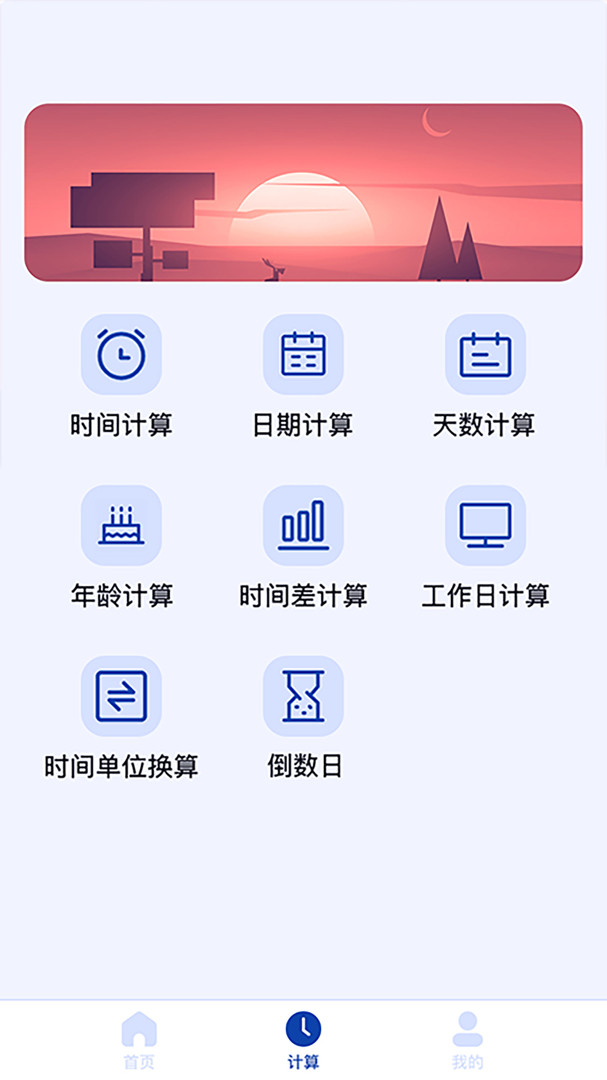 日期计算器app下载-日期计算器app安卓版下载v1.0.14 日期计算器app下载-日期计算器app安卓版下载v1.0.14