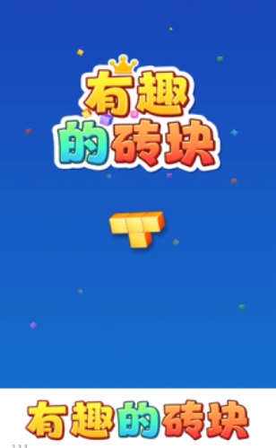 有趣的砖块红包版 有趣的砖块红包版