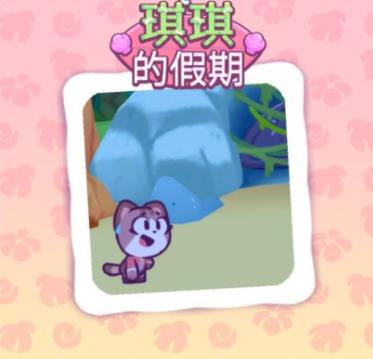 琪琪的假期游戏最新版 琪琪的假期游戏最新版
