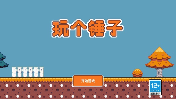 玩个锤子手机版
