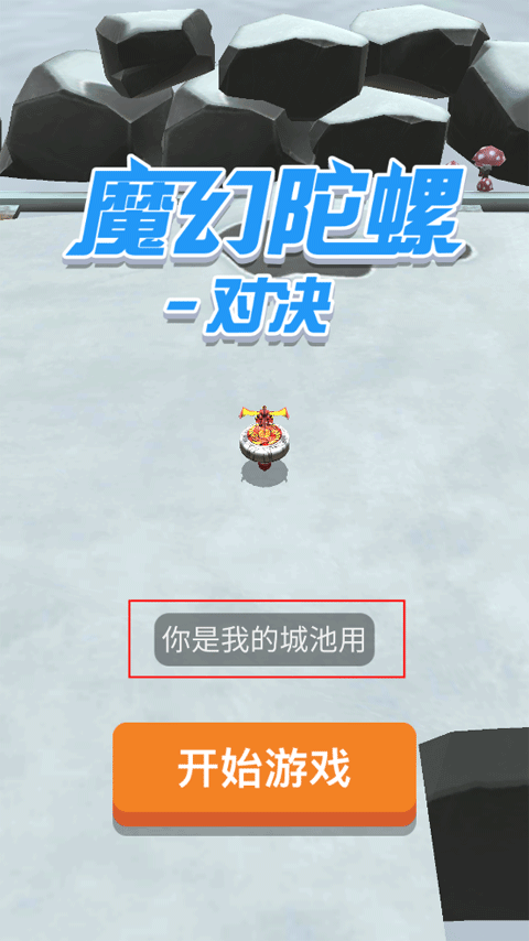 魔幻陀螺斗兽魂免费版 魔幻陀螺斗兽魂免费版