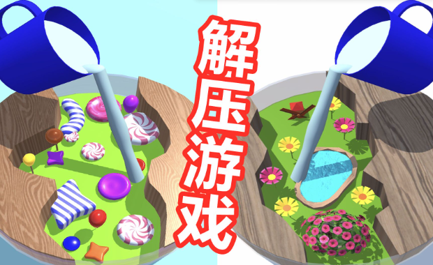 好玩的解压小游戏