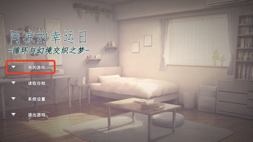 阿凉的幸运日汉化版 阿凉的幸运日汉化版