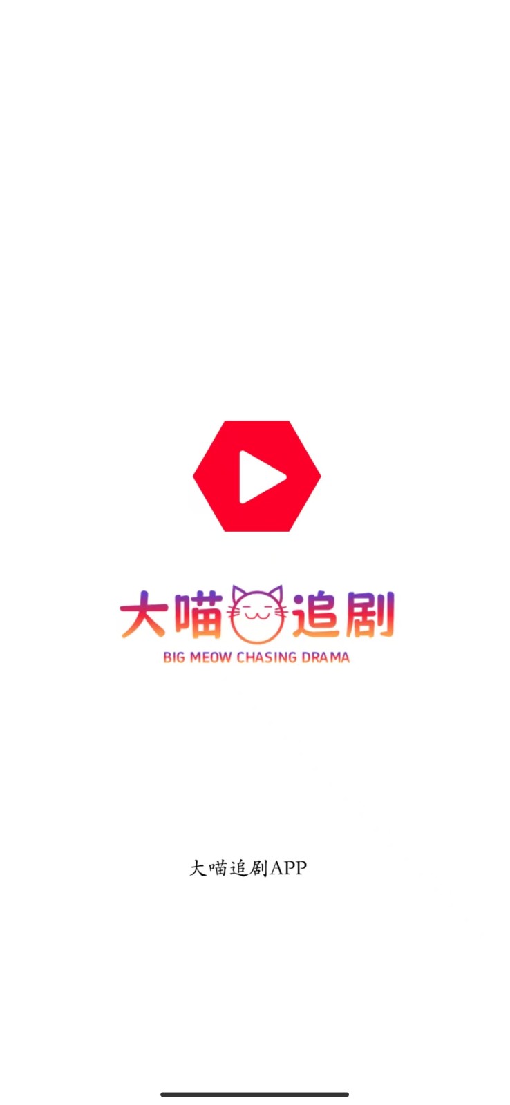 大喵追剧