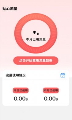 贴心流量软件