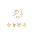 金龙影视下载最新版
