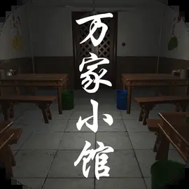 万家小馆游戏免费版