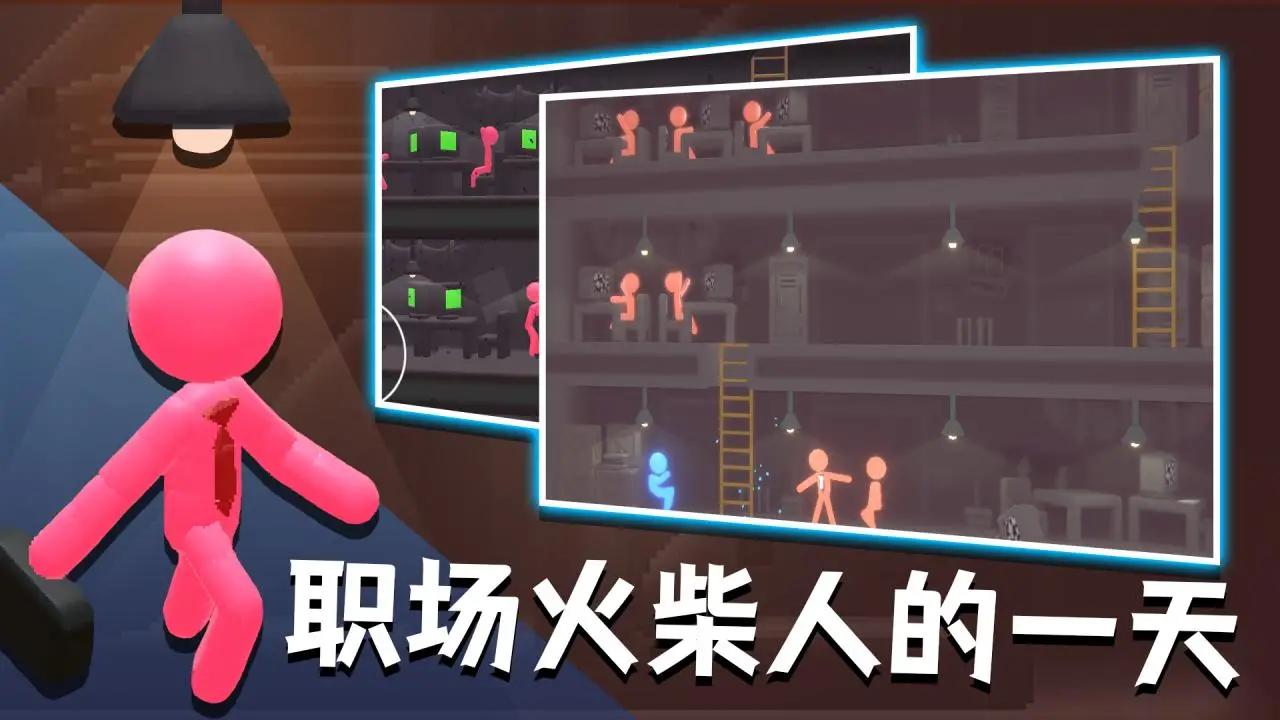 社畜火柴人内置菜单