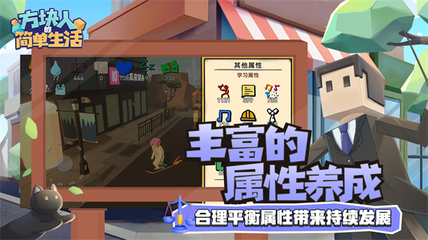 方块人的简单生活 方块人的简单生活
